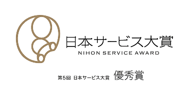 第5回 日本サービス大賞 優秀賞
