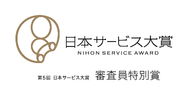 第5回 日本サービス大賞 審査員特別賞